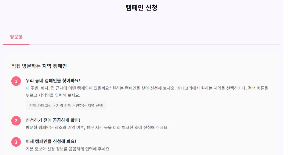 트래비티 서비스 가이드의 캠페인 신청 안내. 방문형은 장소와 예약 여부, 방문 시간을 미리 확인한 뒤 신청하라고 안내하고 있다